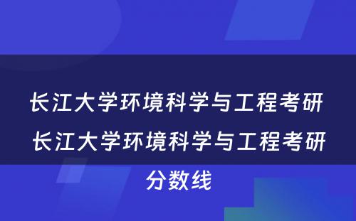 长江大学环境科学与工程考研 长江大学环境科学与工程考研分数线