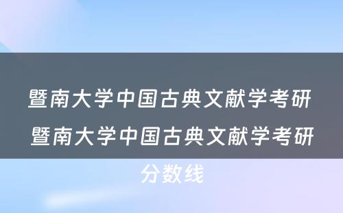 暨南大学中国古典文献学考研 暨南大学中国古典文献学考研分数线