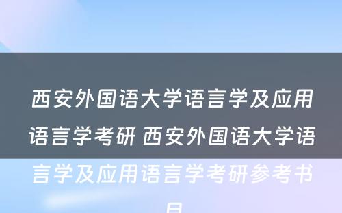 西安外国语大学语言学及应用语言学考研 西安外国语大学语言学及应用语言学考研参考书目