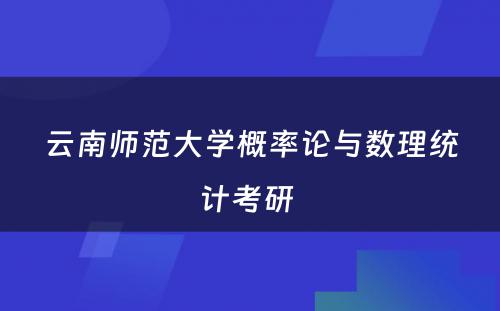 云南师范大学概率论与数理统计考研 