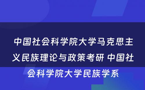 中国社会科学院大学马克思主义民族理论与政策考研 中国社会科学院大学民族学系