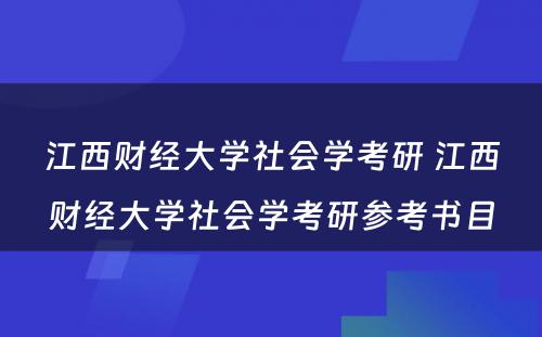 江西财经大学社会学考研 江西财经大学社会学考研参考书目