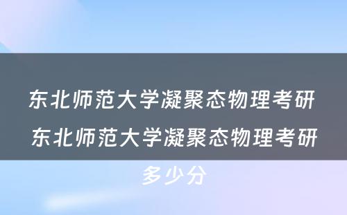 东北师范大学凝聚态物理考研 东北师范大学凝聚态物理考研多少分