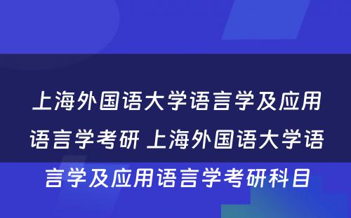 上海外国语大学语言学及应用语言学考研 上海外国语大学语言学及应用语言学考研科目