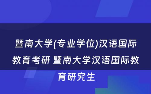 暨南大学(专业学位)汉语国际教育考研 暨南大学汉语国际教育研究生