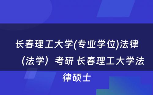 长春理工大学(专业学位)法律（法学）考研 长春理工大学法律硕士