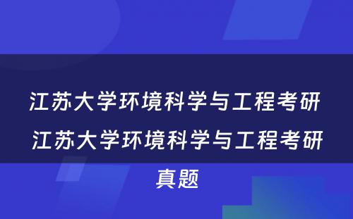 江苏大学环境科学与工程考研 江苏大学环境科学与工程考研真题