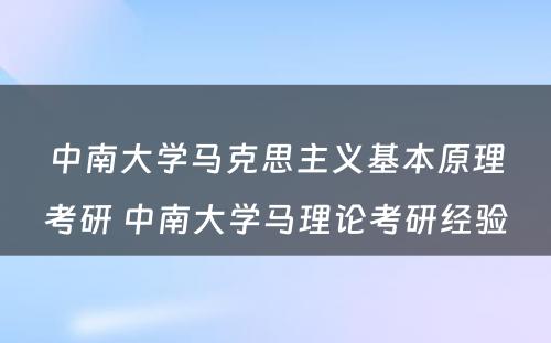 中南大学马克思主义基本原理考研 中南大学马理论考研经验