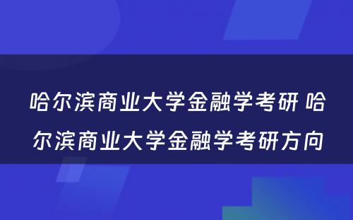 哈尔滨商业大学金融学考研 哈尔滨商业大学金融学考研方向