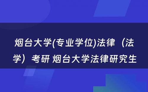 烟台大学(专业学位)法律（法学）考研 烟台大学法律研究生