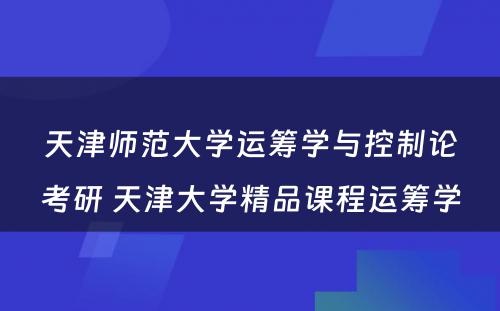 天津师范大学运筹学与控制论考研 天津大学精品课程运筹学