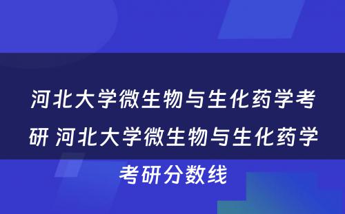 河北大学微生物与生化药学考研 河北大学微生物与生化药学考研分数线