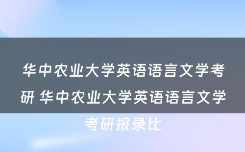 华中农业大学英语语言文学考研 华中农业大学英语语言文学考研报录比