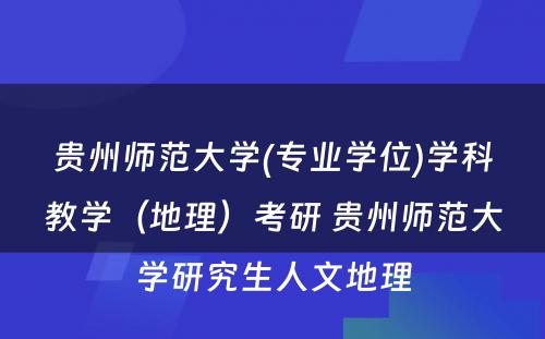 贵州师范大学(专业学位)学科教学（地理）考研 贵州师范大学研究生人文地理