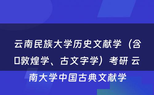 云南民族大学历史文献学（含∶敦煌学、古文字学）考研 云南大学中国古典文献学