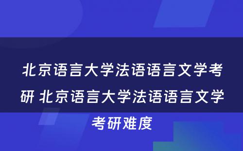 北京语言大学法语语言文学考研 北京语言大学法语语言文学考研难度