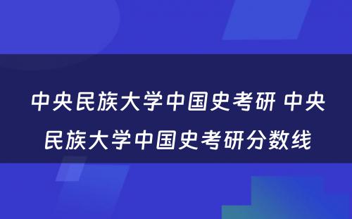 中央民族大学中国史考研 中央民族大学中国史考研分数线