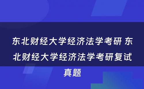 东北财经大学经济法学考研 东北财经大学经济法学考研复试真题