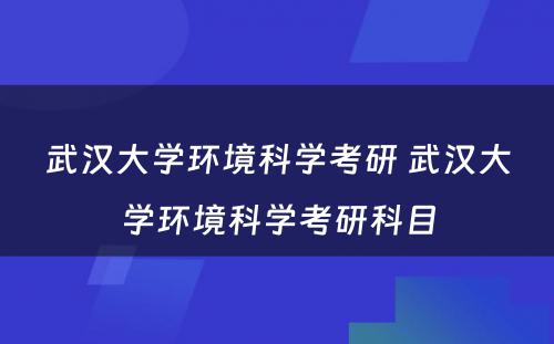 武汉大学环境科学考研 武汉大学环境科学考研科目