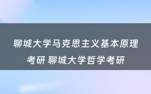 聊城大学马克思主义基本原理考研 聊城大学哲学考研