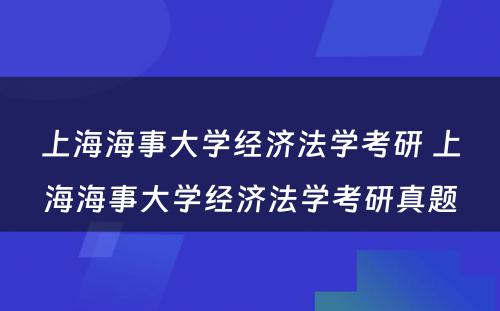 上海海事大学经济法学考研 上海海事大学经济法学考研真题