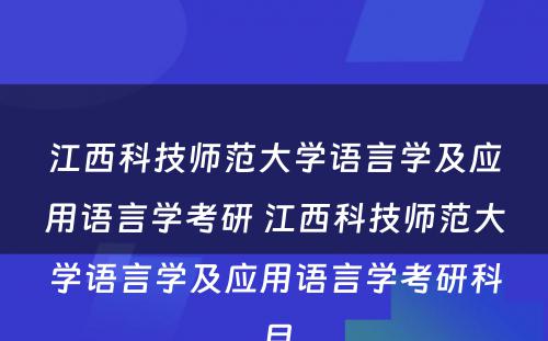 江西科技师范大学语言学及应用语言学考研 江西科技师范大学语言学及应用语言学考研科目