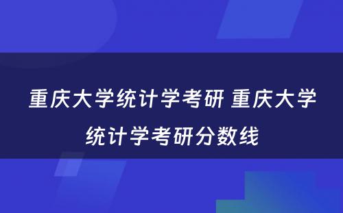 重庆大学统计学考研 重庆大学统计学考研分数线