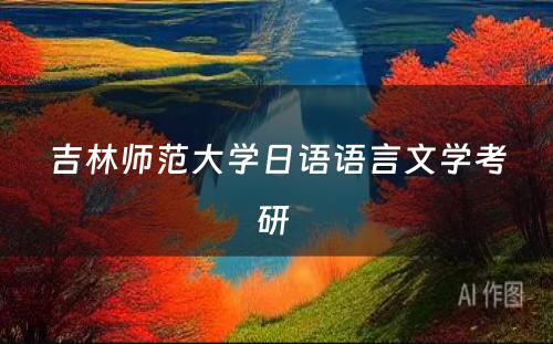 吉林师范大学日语语言文学考研 