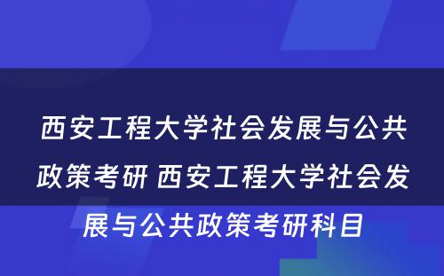 西安工程大学社会发展与公共政策考研 西安工程大学社会发展与公共政策考研科目