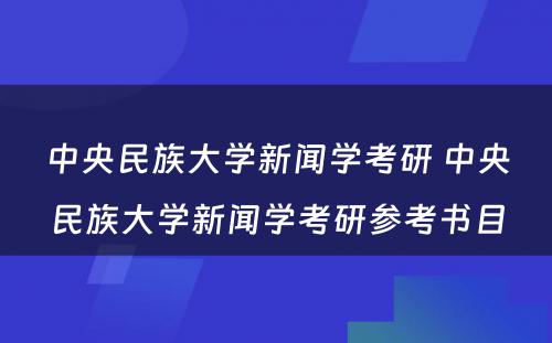 中央民族大学新闻学考研 中央民族大学新闻学考研参考书目