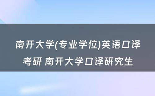 南开大学(专业学位)英语口译考研 南开大学口译研究生