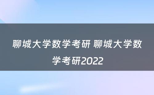 聊城大学数学考研 聊城大学数学考研2022