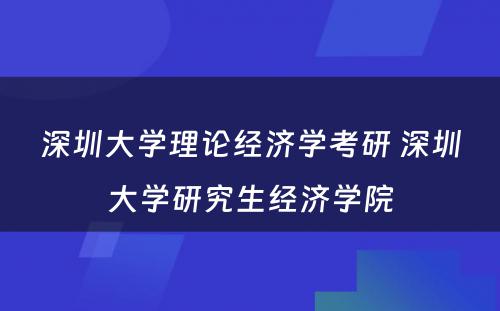 深圳大学理论经济学考研 深圳大学研究生经济学院