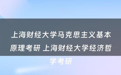 上海财经大学马克思主义基本原理考研 上海财经大学经济哲学考研