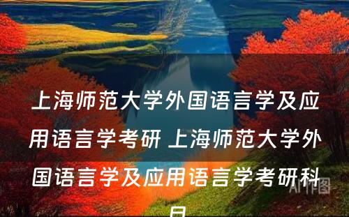 上海师范大学外国语言学及应用语言学考研 上海师范大学外国语言学及应用语言学考研科目