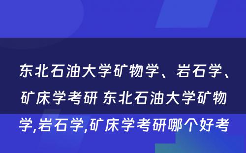 东北石油大学矿物学、岩石学、矿床学考研 东北石油大学矿物学,岩石学,矿床学考研哪个好考