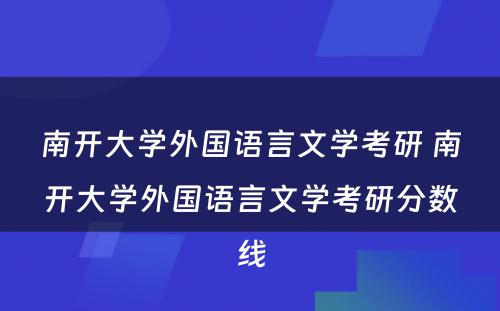 南开大学外国语言文学考研 南开大学外国语言文学考研分数线