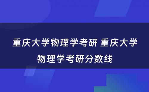 重庆大学物理学考研 重庆大学物理学考研分数线