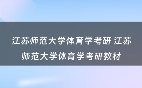 江苏师范大学体育学考研 江苏师范大学体育学考研教材