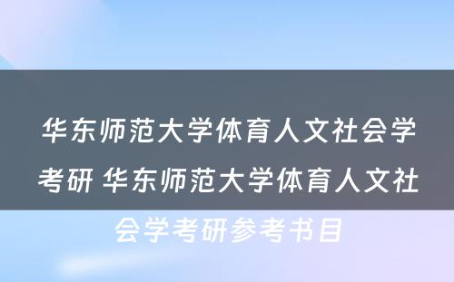 华东师范大学体育人文社会学考研 华东师范大学体育人文社会学考研参考书目