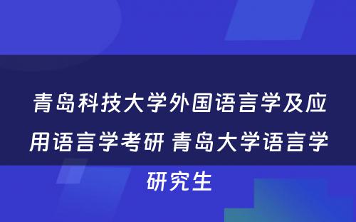 青岛科技大学外国语言学及应用语言学考研 青岛大学语言学研究生