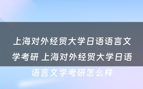 上海对外经贸大学日语语言文学考研 上海对外经贸大学日语语言文学考研怎么样