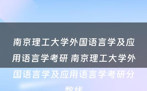 南京理工大学外国语言学及应用语言学考研 南京理工大学外国语言学及应用语言学考研分数线