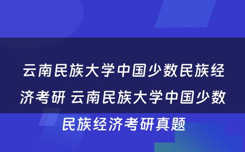 云南民族大学中国少数民族经济考研 云南民族大学中国少数民族经济考研真题