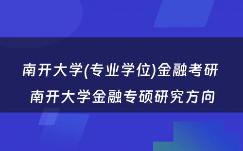 南开大学(专业学位)金融考研 南开大学金融专硕研究方向