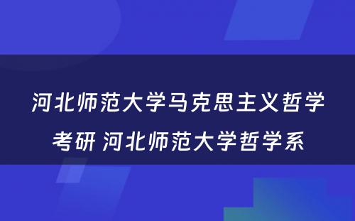 河北师范大学马克思主义哲学考研 河北师范大学哲学系