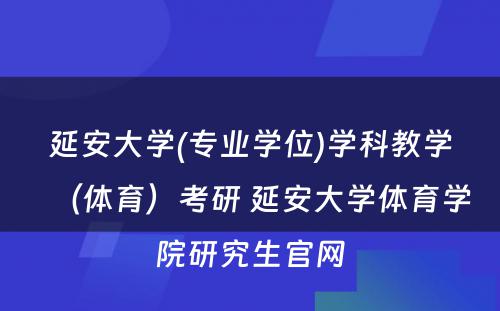 延安大学(专业学位)学科教学（体育）考研 延安大学体育学院研究生官网