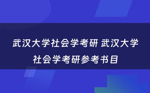 武汉大学社会学考研 武汉大学社会学考研参考书目