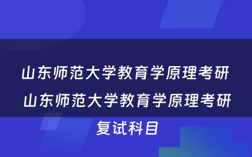 山东师范大学教育学原理考研 山东师范大学教育学原理考研复试科目