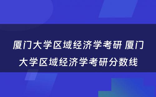 厦门大学区域经济学考研 厦门大学区域经济学考研分数线